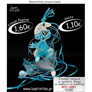 ΣΤΡΟΥΜΦ ΚΕΡΑΜΙΚΟ ΚΡΕΜΑΣΤΗ ΜΠΟΜΠΟΝΙΕΡΑ ΒΑΠΤΙΣΗΣ ΒΟΥ-6081